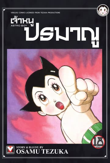 เจ้าหนูปรมาณู เล่ม 18 (จบ)