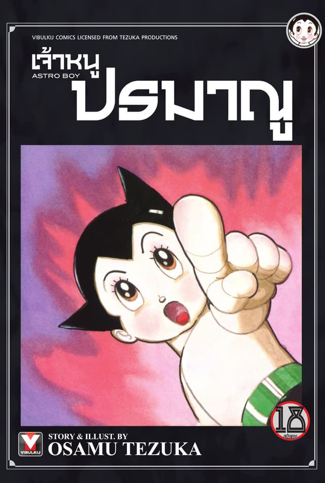 เจ้าหนูปรมาณู เล่ม 18 (จบ)