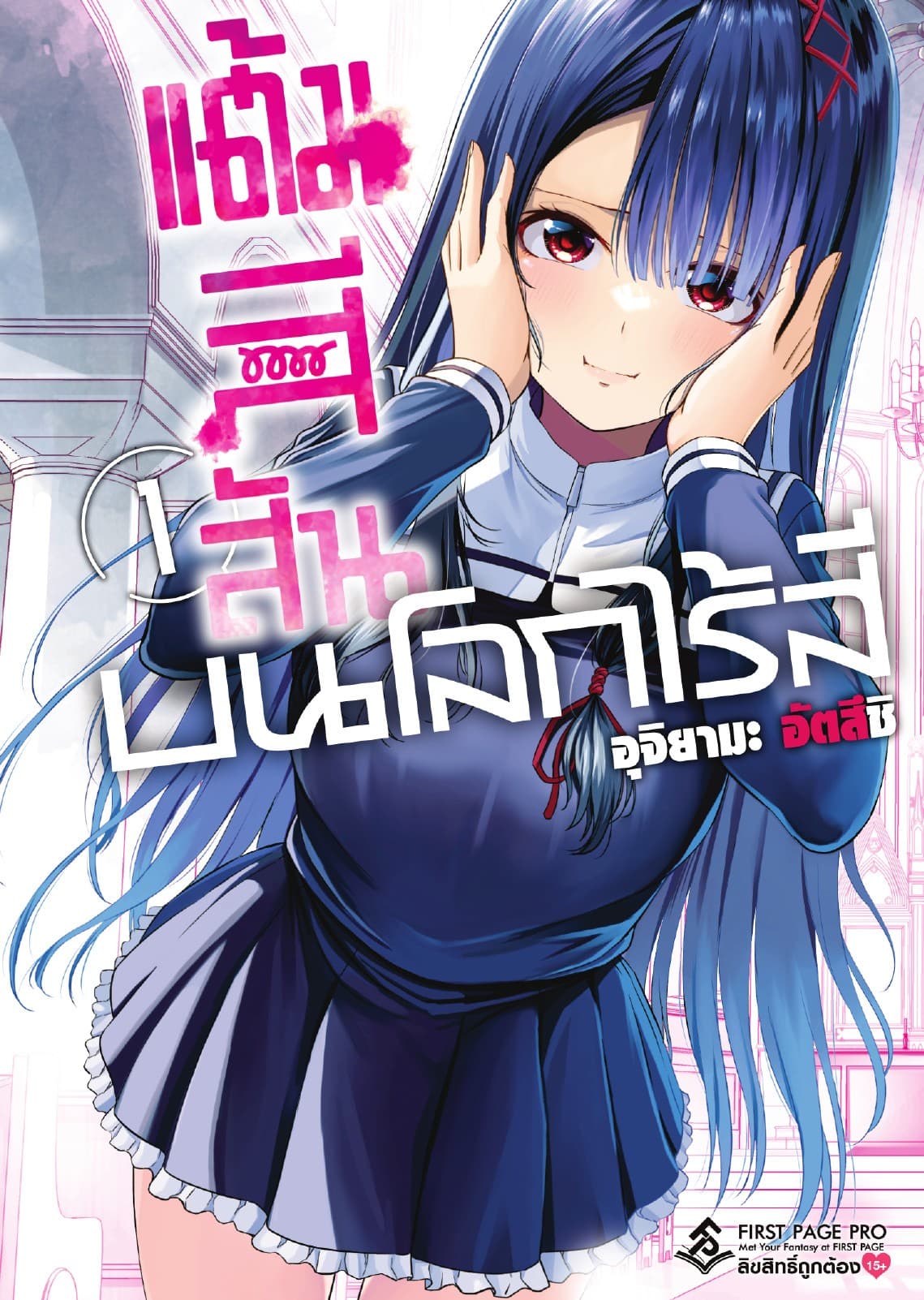 แต้มสีสัน บนโลกไร้สี เล่ม 1