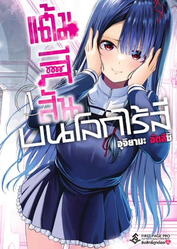 แต้มสีสัน บนโลกไร้สี เล่ม 1