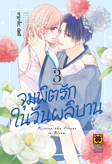 จุมพิตรักในวันผลิบาน 3