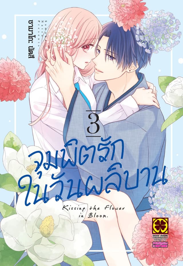 จุมพิตรักในวันผลิบาน 3