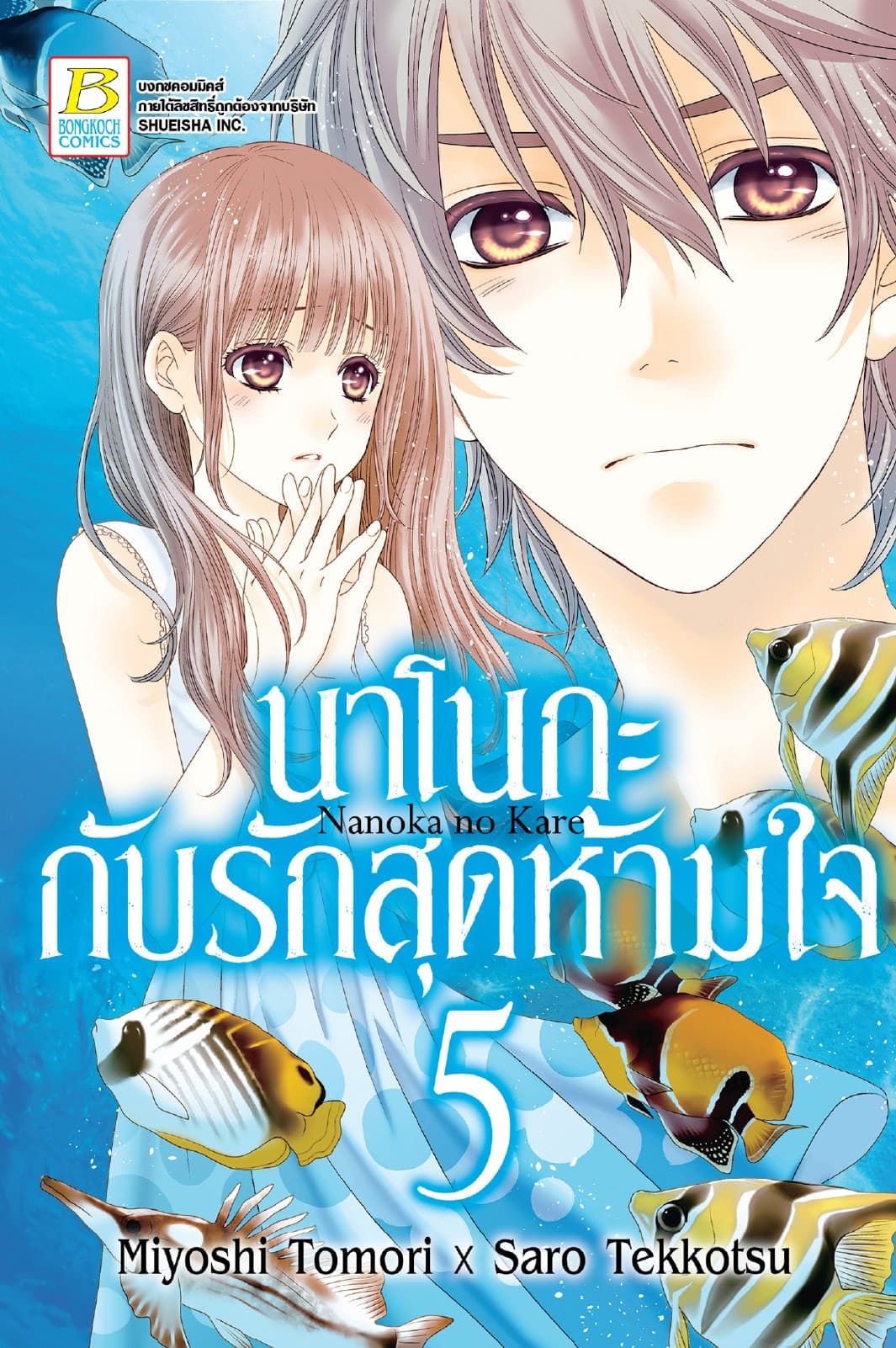 นาโนกะกับรักสุดห้ามใจ Nanoka no Kare 5