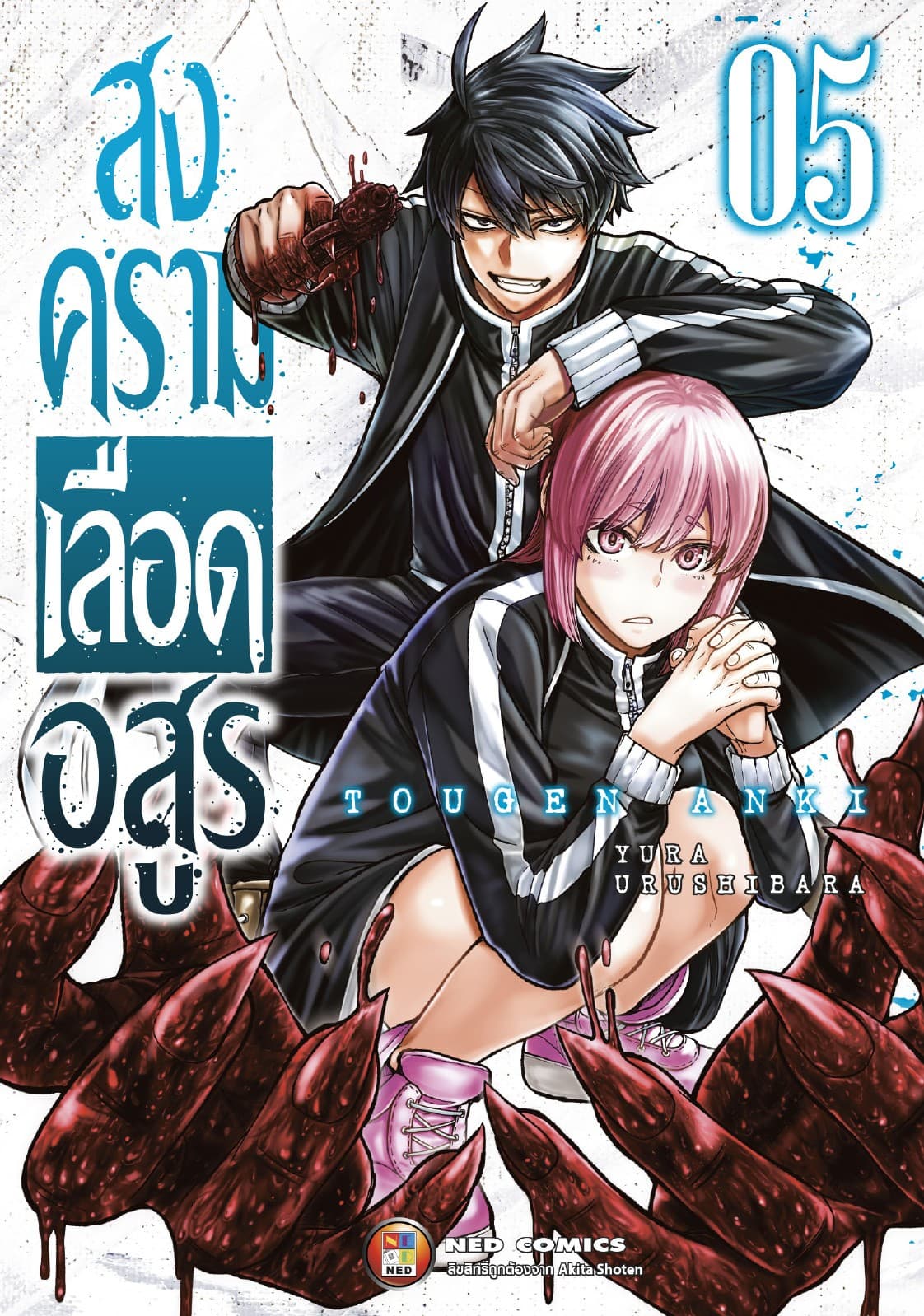 สงครามเลือดอสูร เล่ม 5
