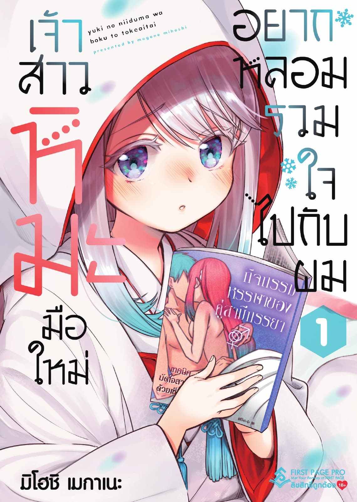 เจ้าสาวหิมะมือใหม่อยากหลอมรวมใจไปกับผม เล่ม 1