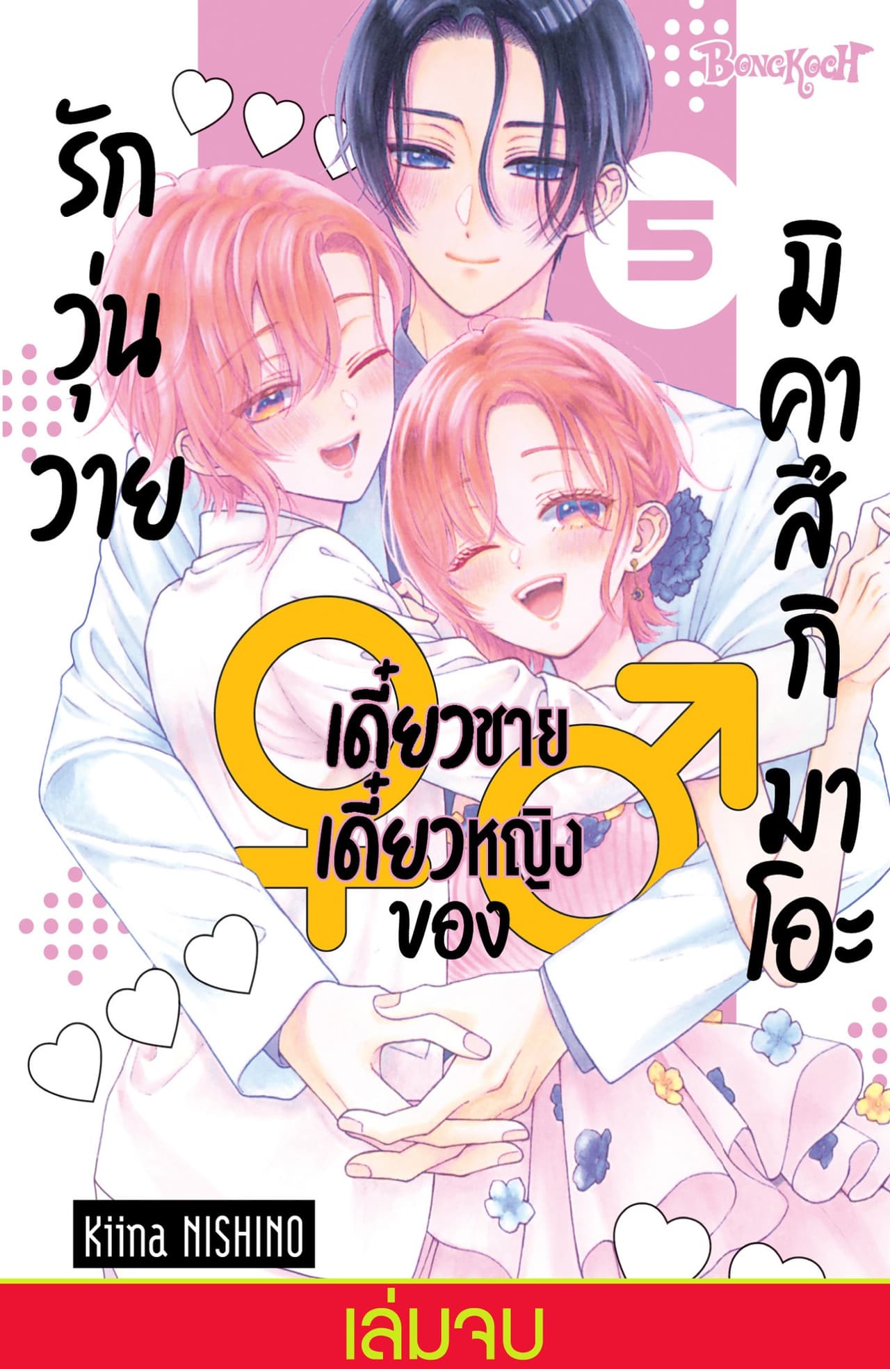 รักวุ่นวายเดี๋ยวชายเดี๋ยวหญิงของมิคาสึกิ มาโอะ 5 (เล่มจบ)