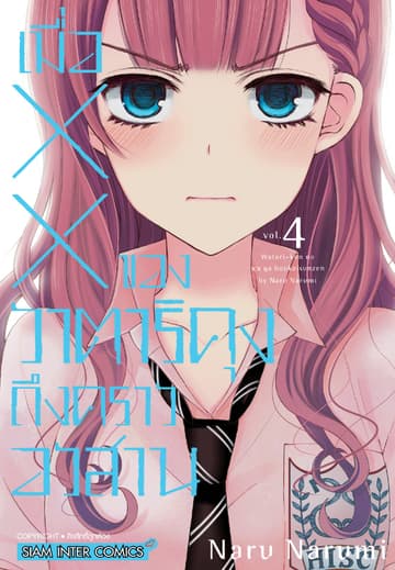 เมื่อ XX ของวาตาริคุงถึงคราวอวสาน เล่ม 04
