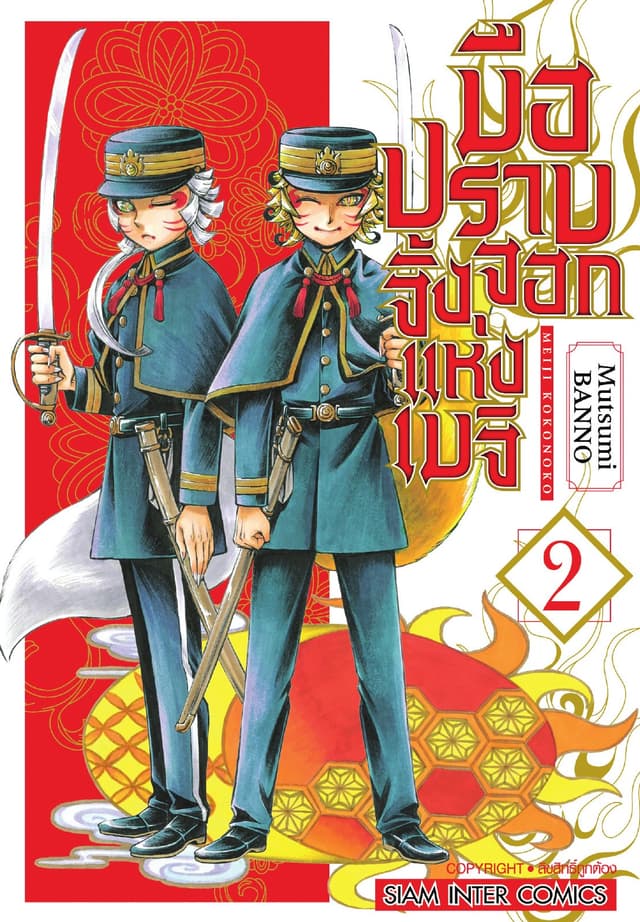 มือปราบจิ้งจอกแห่งเมจิ เล่ม 02