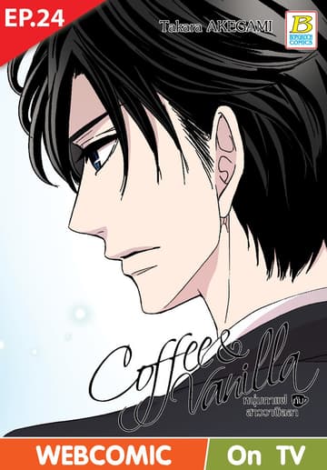 Coffee & Vanilla หนุ่มกาแฟกับสาววานิลลา ตอน 24 (ฉบับ V-Scroll)