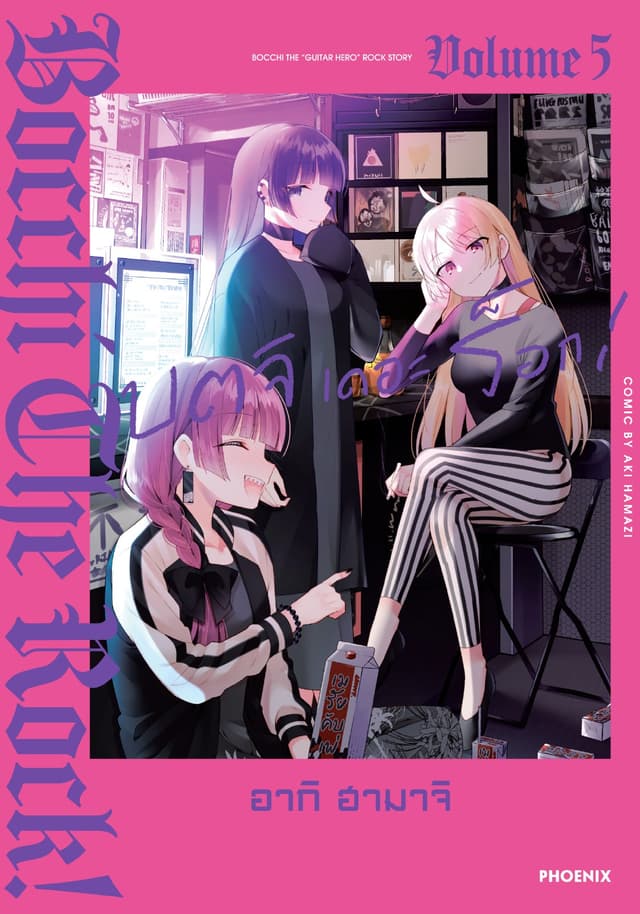 บตจิเดอะร็อก! (การ์ตูน) เล่ม 5