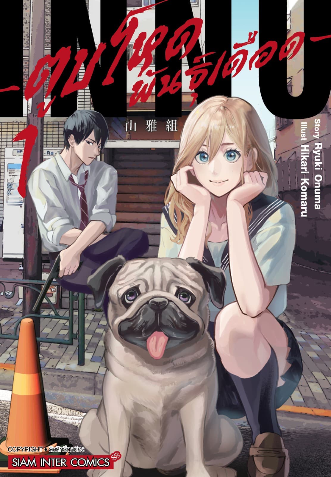 INNU ตูบโหดพันธุ์เดือด เล่ม 01