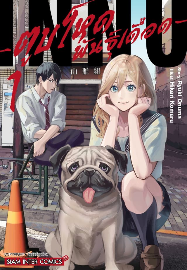 INNU ตูบโหดพันธุ์เดือด เล่ม 01