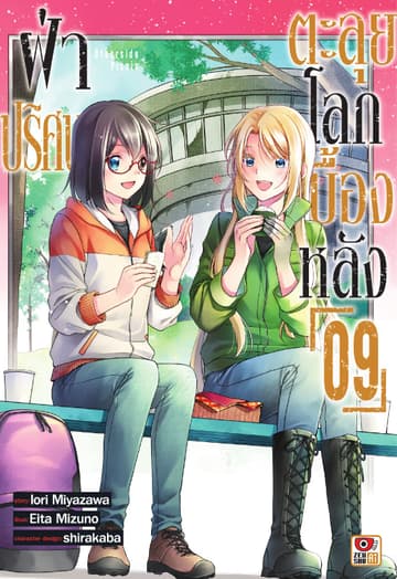 ฝ่าปริศนาตะลุยโลกเบื้องหลัง เล่ม 9