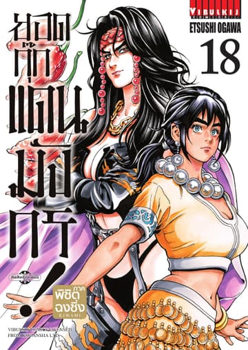 ยอดกุ๊กแดนมังกร ภาค พิชิตฉงชิ่ง เล่ม 18