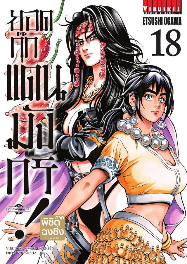 ยอดกุ๊กแดนมังกร ภาค พิชิตฉงชิ่ง เล่ม 18