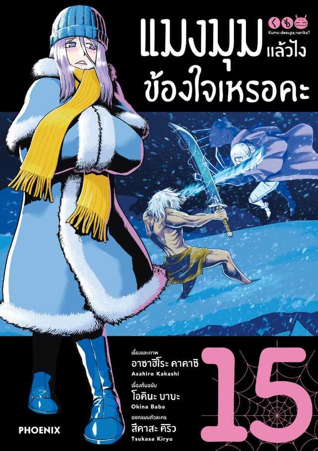 แมงมุมแล้วไง ข้องใจเหรอคะ (ฉบับการ์ตูน) เล่ม 15