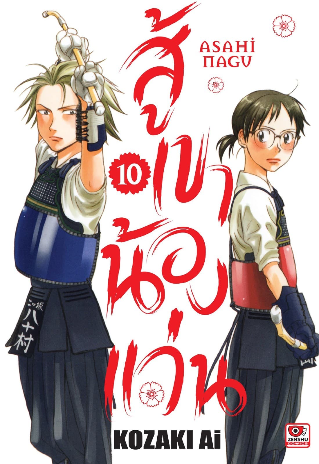 สู้เขาน้องแว่น เล่ม 10