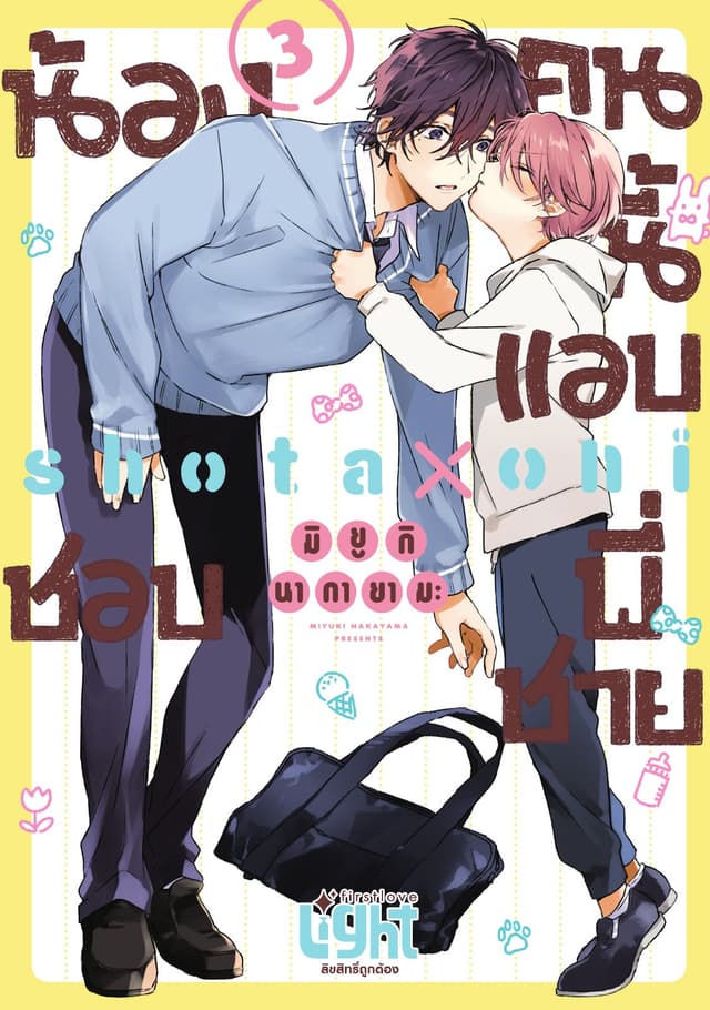 น้องคนนี้แอบชอบพี่ชาย Volume 3