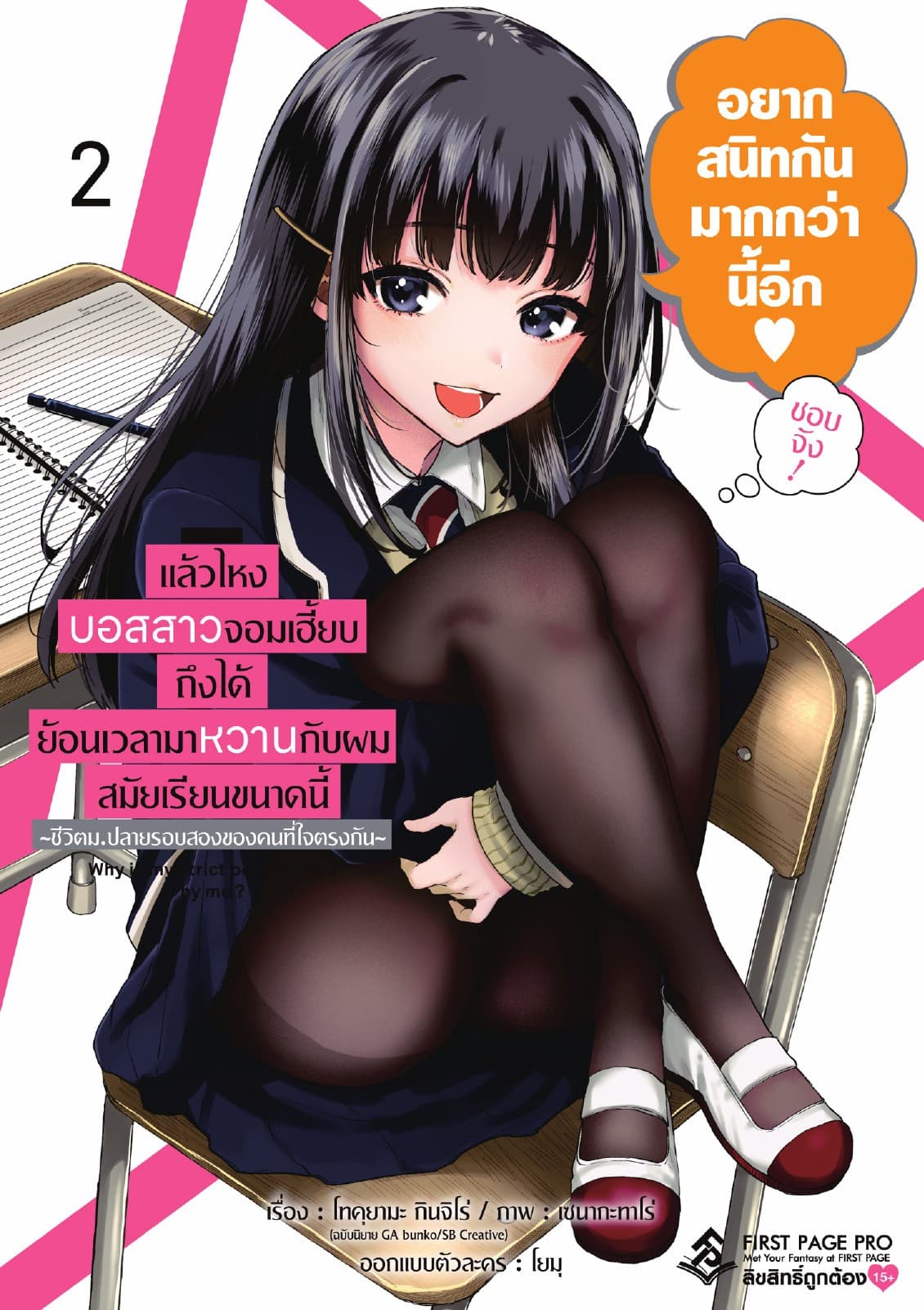 แล้วไหงบอสสาวจอมเฮี้ยบถึงได้ย้อนเวลามาหวานกับผมสมัยเรียนขนาดนี้ เล่ม 2