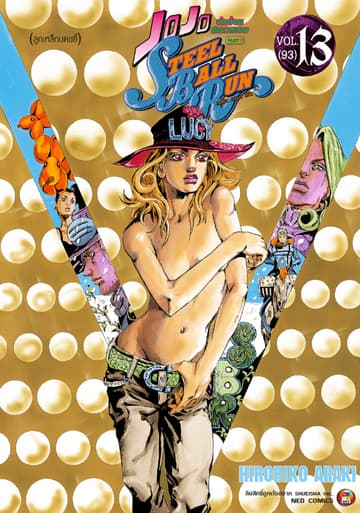 JOJO ล่าข้ามศตวรรษ ภาค 7 Steel Ball Run เล่ม 13