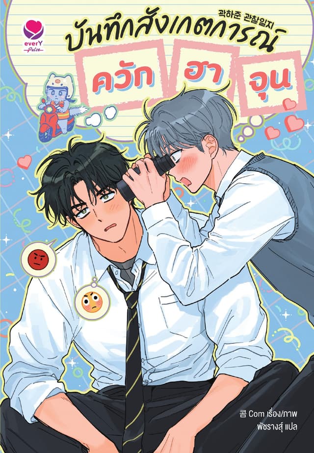 Comic บันทึกสังเกตการณ์ควักฮาจุน