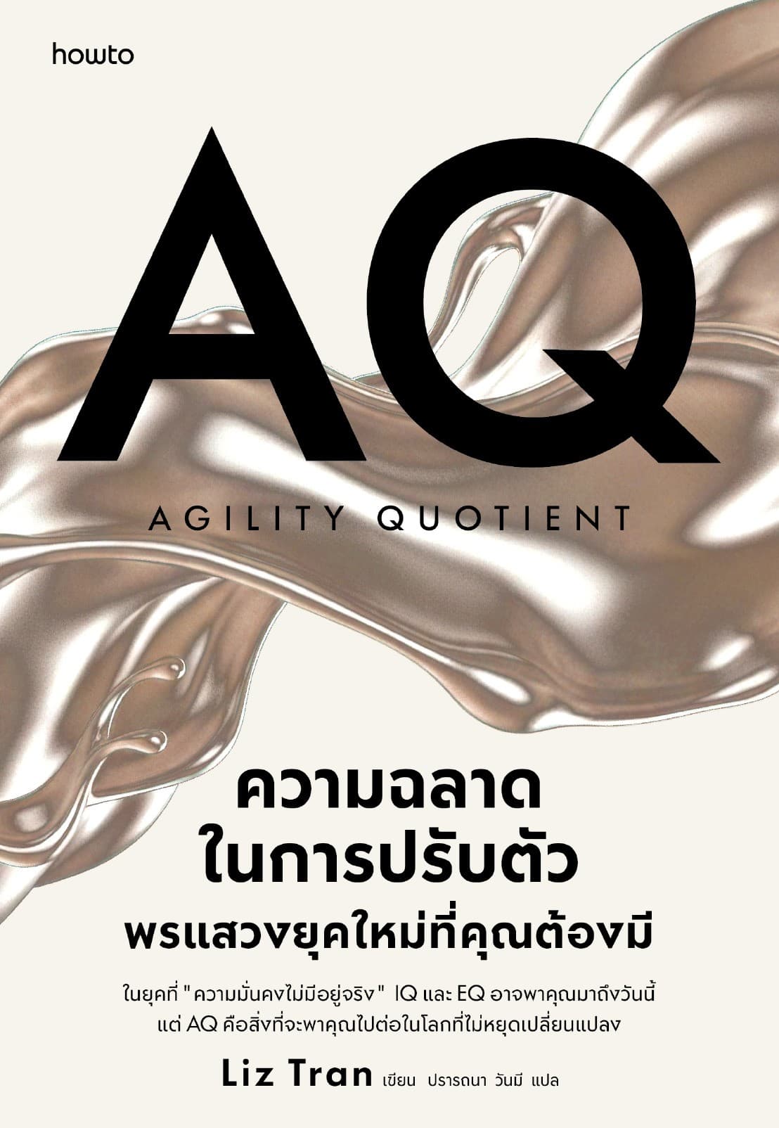 AQ ความฉลาดในการปรับตัว พรแสวงยุคใหม่ที่คุณต้องมี