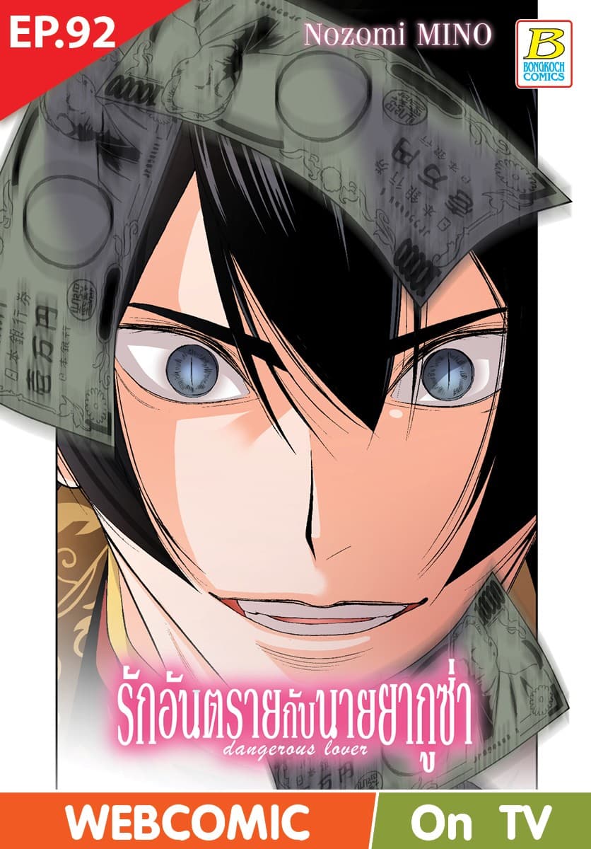 รักอันตรายกับนายยากูซ่า dangerous lover ตอน 92 (ฉบับ V-Scroll)