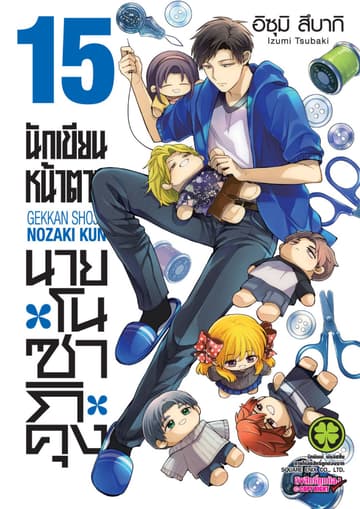 นักเขียนหน้าตาย นายโนซากิคุง เล่ม 15