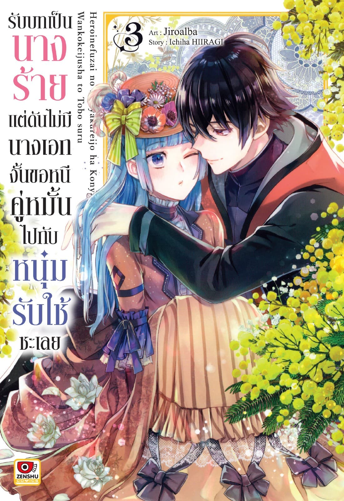 รับบทเป็นนางร้ายแต่ดันไม่มีนางเอก งั้นขอหนีคู่หมั้นไปกับหนุ่มรับใช้ซะเลย เล่ม 3
