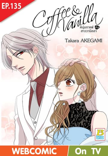 Coffee & Vanilla หนุ่มกาแฟกับสาววานิลลา ตอน 135 (ฉบับ V-Scroll)