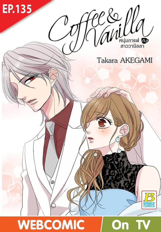 Coffee & Vanilla หนุ่มกาแฟกับสาววานิลลา ตอน 135 (ฉบับ V-Scroll)