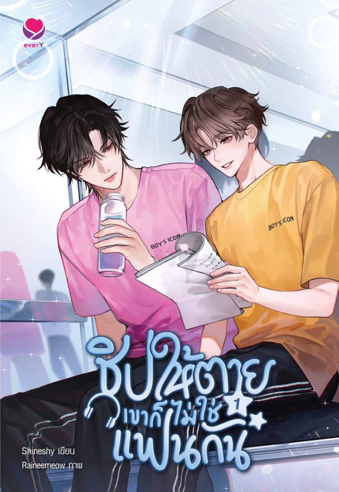 [อ่านฟรี] ชิปให้ตายเขาก็ไม่ใช่แฟนกัน เล่ม 1