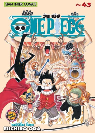 วัน พีซ - One Piece เล่ม 43