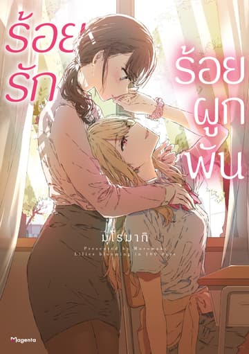 ร้อยรัก ร้อยผูกพัน (จบในเล่ม)