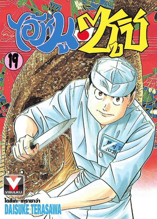ไอ้หนูซูชิ เล่ม 19