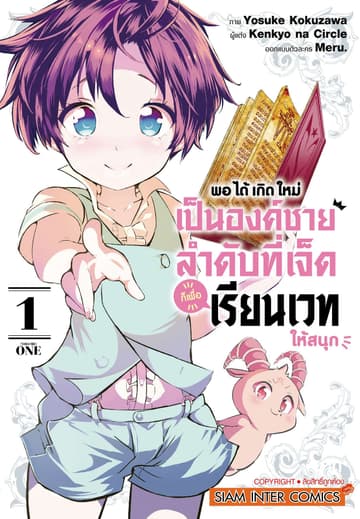 [ยกชุด] พอได้เกิดใหม่เป็นองค์ชายลำดับที่เจ็ด ก็เพื่อเรียนเวทให้สนุก เล่ม 01-15