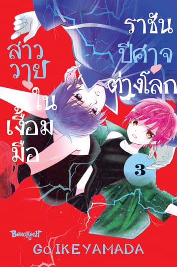 สาววายในเงื้อมมือราชันปีศาจต่างโลก 3