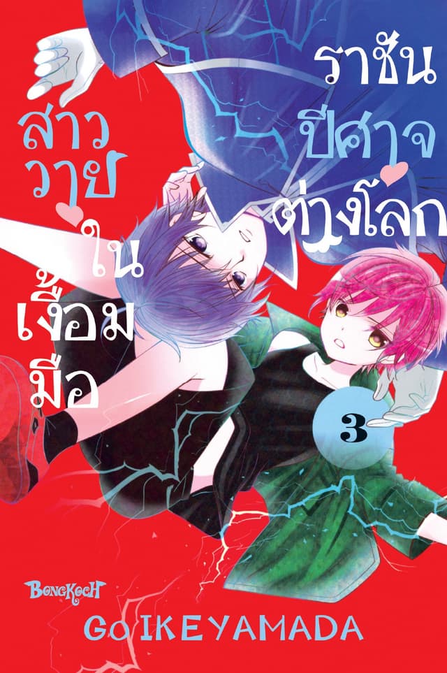 สาววายในเงื้อมมือราชันปีศาจต่างโลก 3