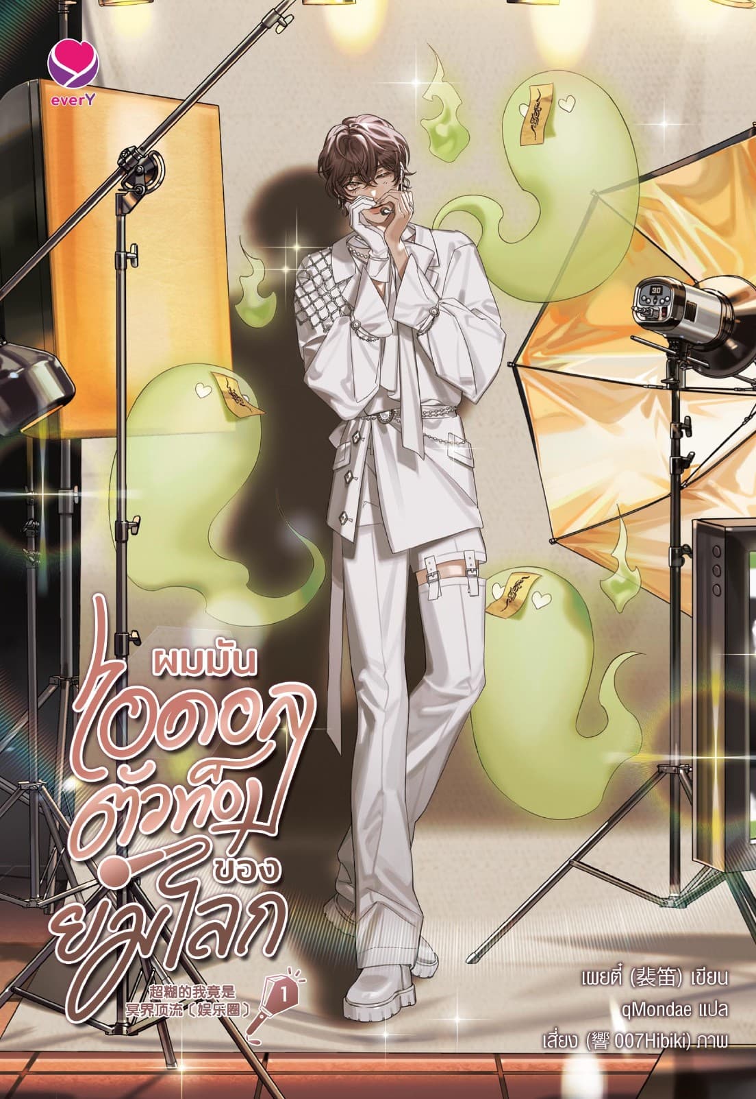 ผมมันไอดอลตัวท็อปของยมโลก เล่ม 1