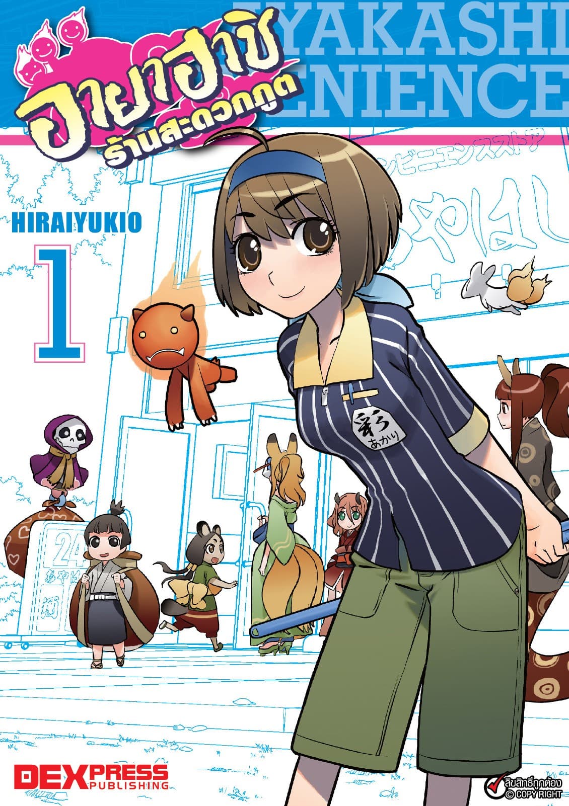 อายาฮาชิ ร้านสะดวกภูต เล่ม 1