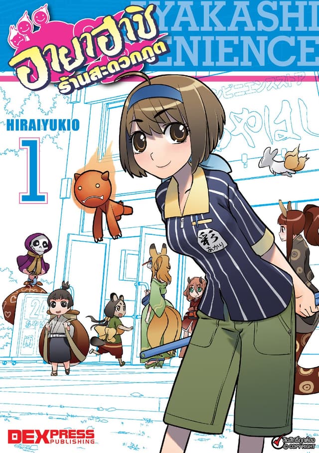 อายาฮาชิ ร้านสะดวกภูต เล่ม 1