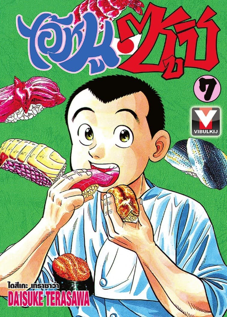 ไอ้หนูซูชิ เล่ม 7
