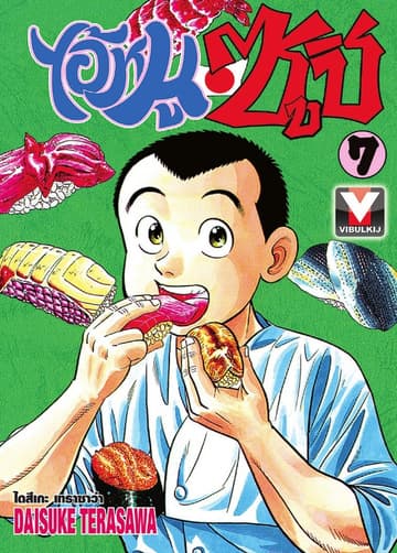 ไอ้หนูซูชิ เล่ม 7