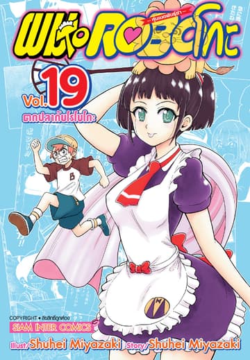 ผมกับโรโบโกะหุ่นเมดพันธุ์ซ่า เล่ม 19
