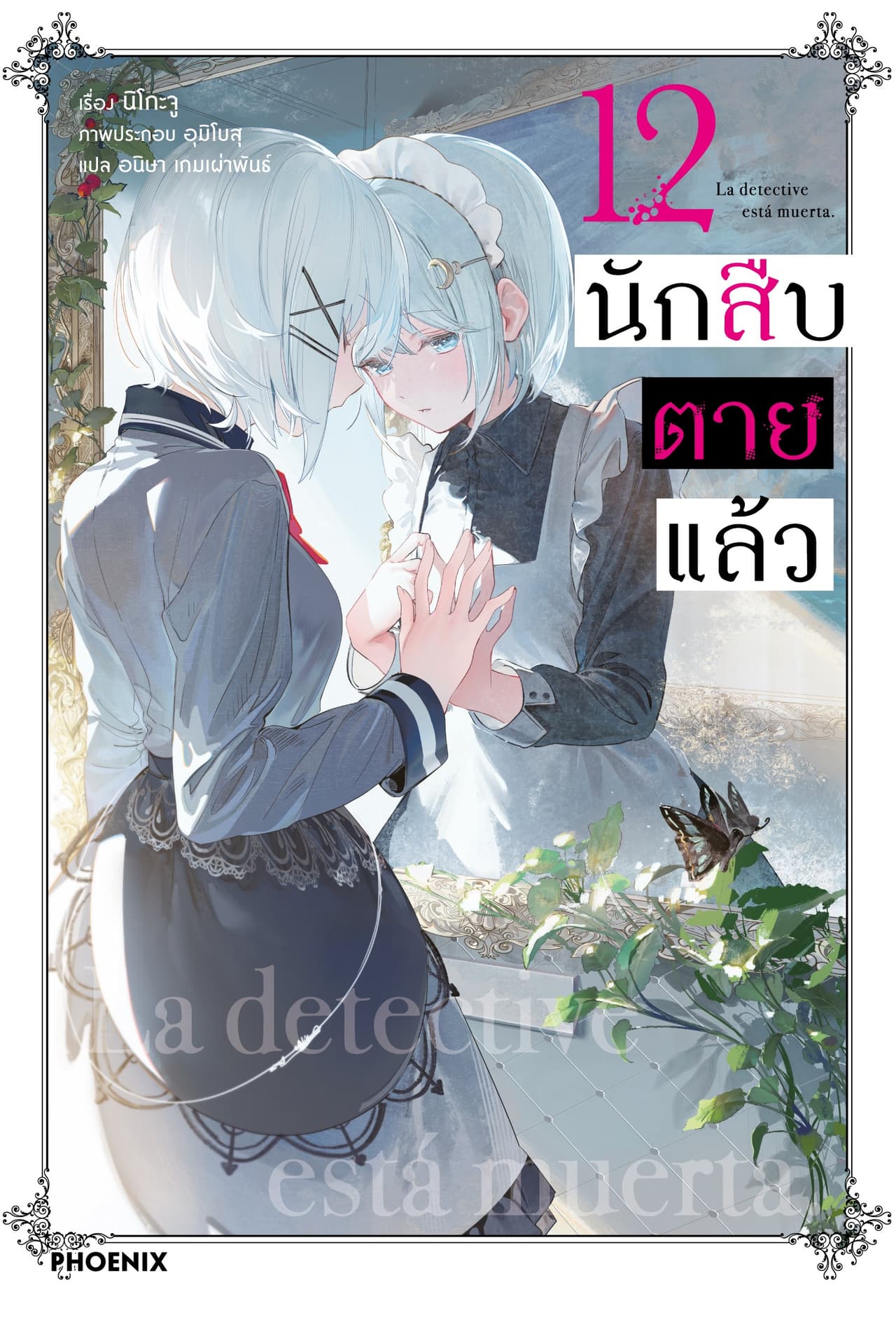 [Short Story Set] นักสืบตายแล้ว เล่ม 12