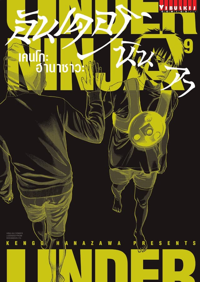 UNDER NINJA อันเดอร์ นินจา เล่ม 9