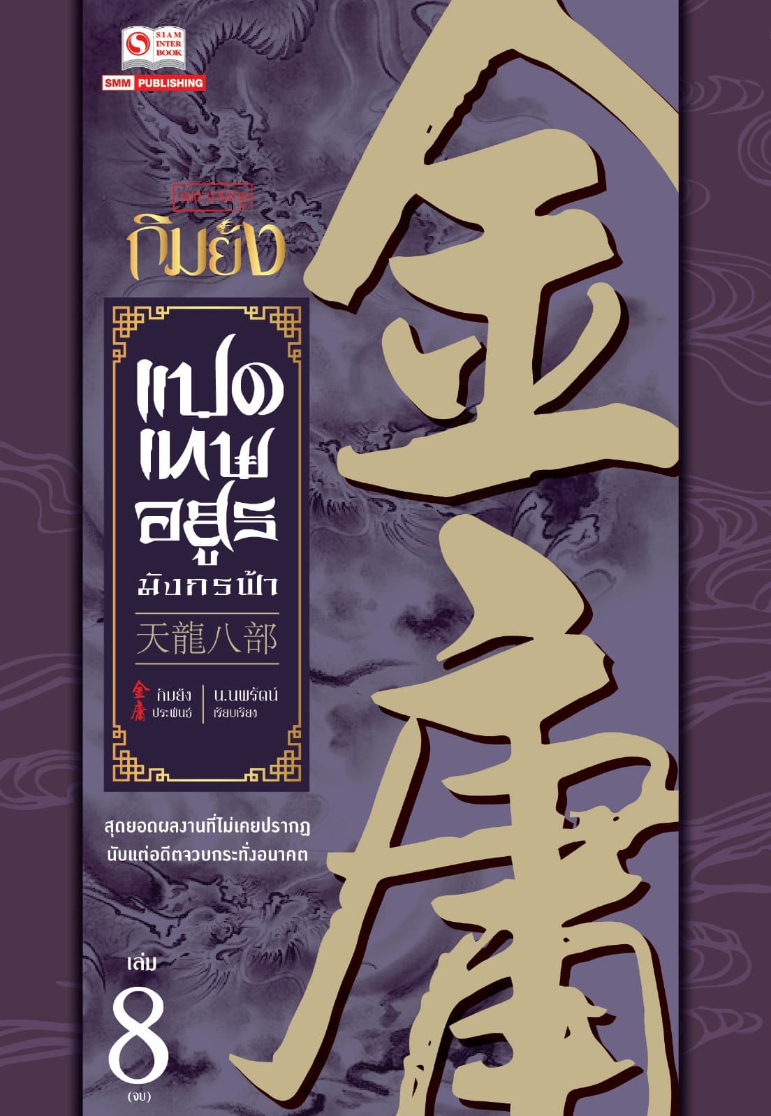 8 เทพอสูรมังกรฟ้า (ฉบับคลาสสิก 2557) เล่ม 8 (จบ)