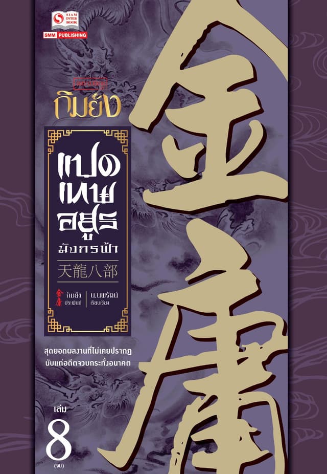 8 เทพอสูรมังกรฟ้า (ฉบับคลาสสิก 2557) เล่ม 8 (จบ)