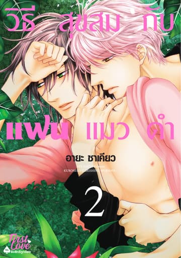 วิธีสุขสมกับแฟนแมวดำ Volume 2