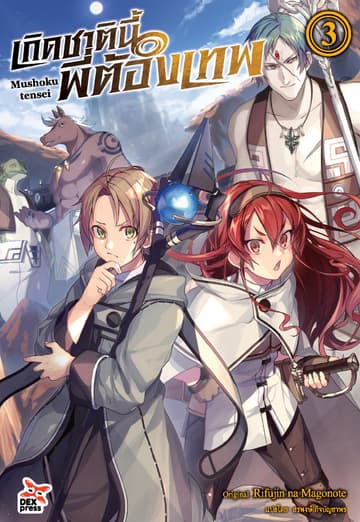 เกิดชาตินี้พี่ต้องเทพ (ฉบับนิยาย) เล่ม 3